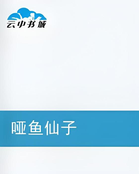 啞魚仙子 啞魚仙子