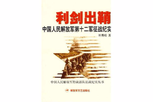 利劍出鞘(葉青松/書籍) 利劍出鞘(葉青松/書籍)