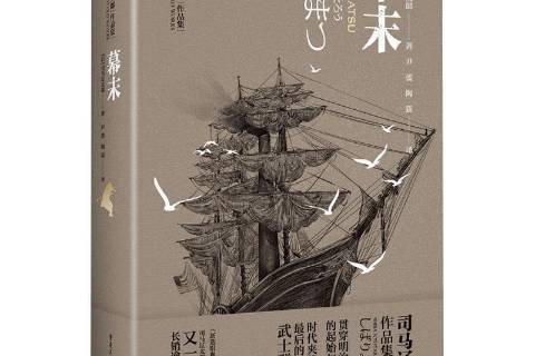 幕末(2021年重慶出版社出版的圖書)