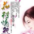花村情怨 花村情怨
