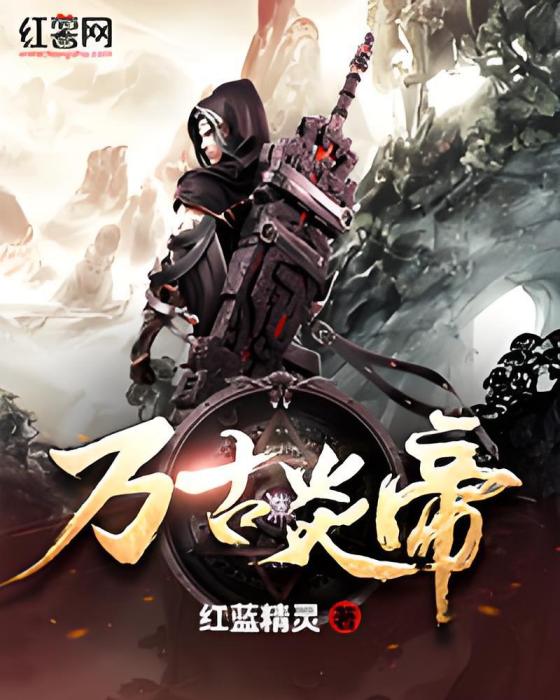萬古炎帝 萬古炎帝