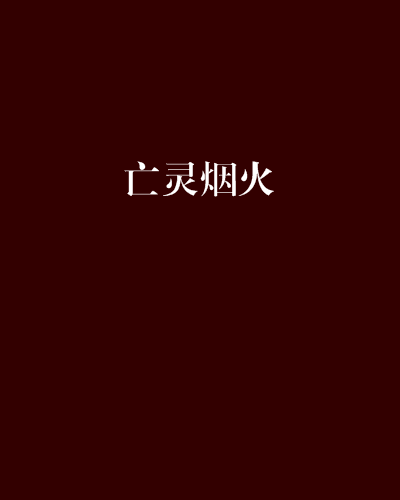 亡靈煙火