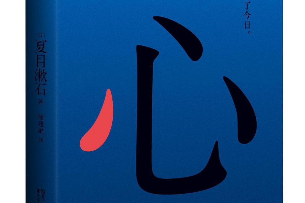 心(2017年浙江文藝出版社出版的圖書) 心(2017年浙江文藝出版社出版的圖書)