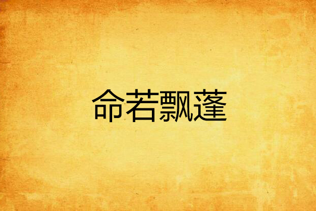 命若飄蓬(草民窮書生創作的網路小說) 命若飄蓬(草民窮書生創作的網路小說)