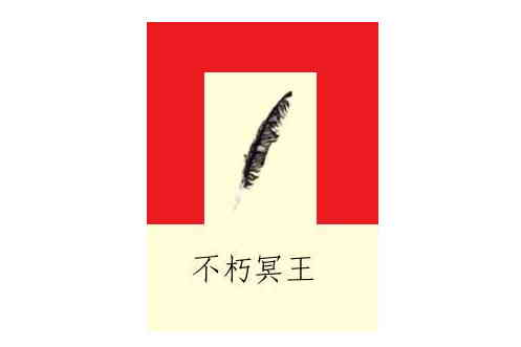 不朽冥王