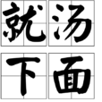 就湯下麵