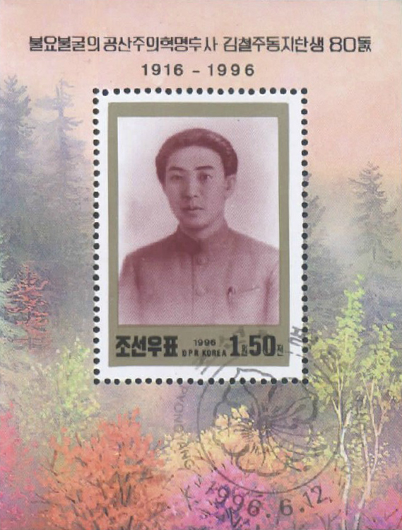 朝鮮發行金哲柱同志80壽辰紀念郵