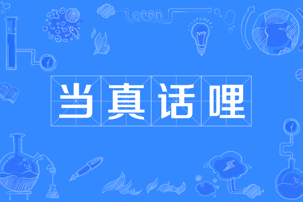 當真話哩 當真話哩