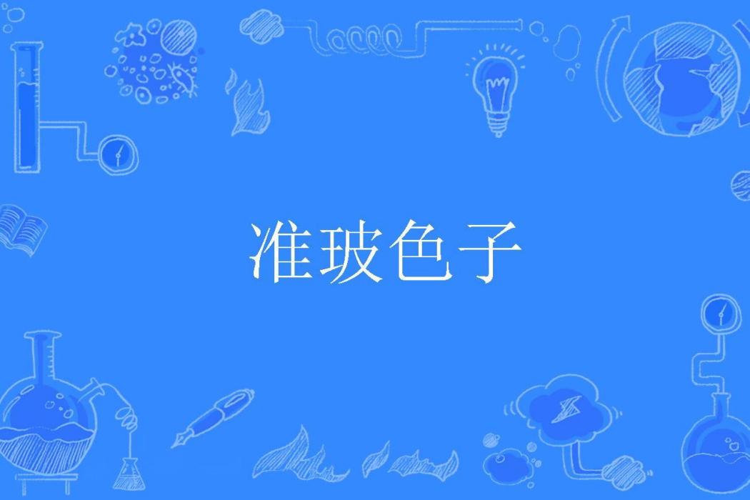 準玻色子