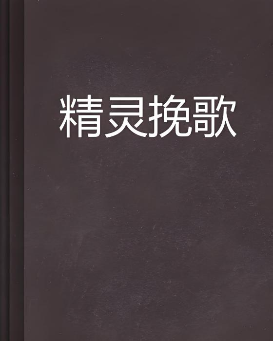 精靈輓歌 精靈輓歌