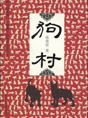 狗村 狗村
