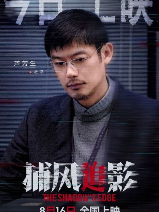杜平(電影《捕風追影》中的角色) 杜平(電影《捕風追影》中的角色)