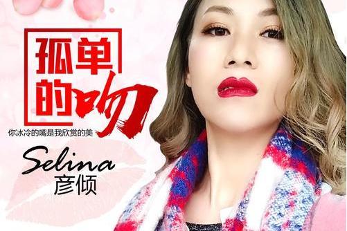 孤單的吻 孤單的吻