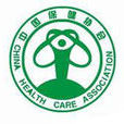 中國保健協會