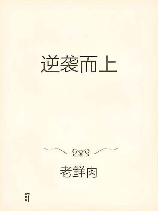 逆襲而上