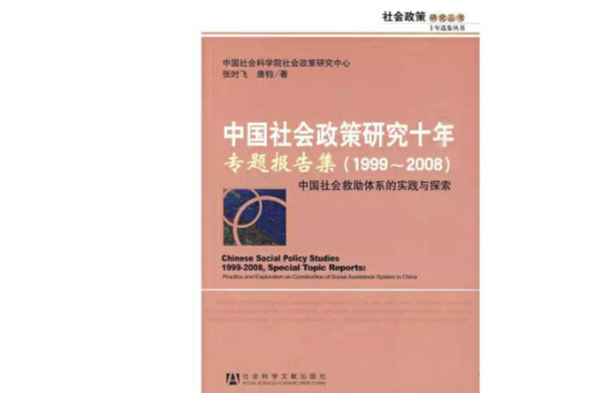 中國社會政策研究十年專題報告集(中國社會政策研究十年·專題報告集 (1999～2008))