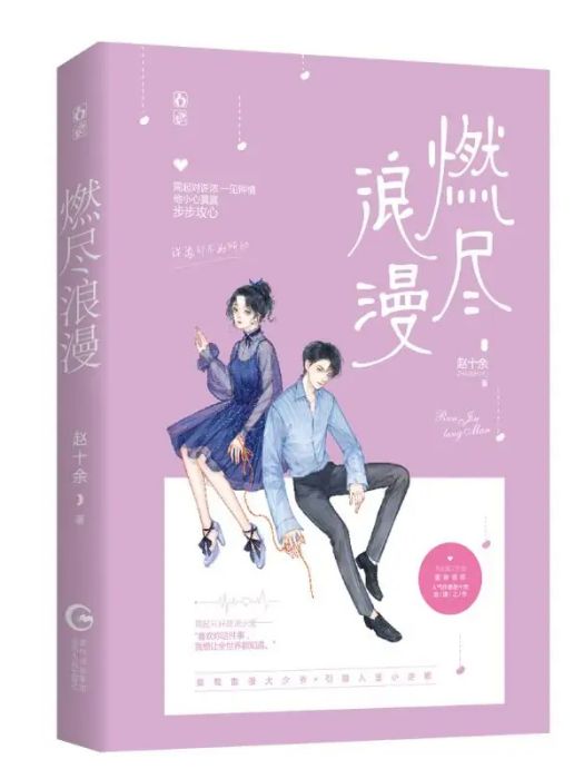燃盡浪漫(2020年江蘇鳳凰文藝出版社出版的圖書) 燃盡浪漫(2020年江蘇鳳凰文藝出版社出版的圖書)