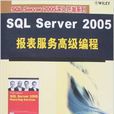 SQL Servr 2005 報表服務高級編程