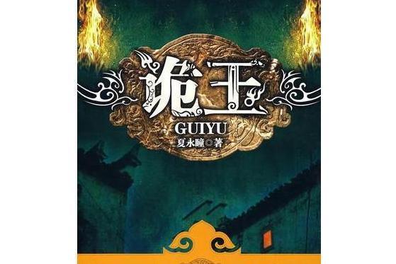 詭玉(2009年廣西人民出版社出版的圖書) 詭玉(2009年廣西人民出版社出版的圖書)