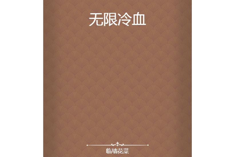 無限冷血 無限冷血
