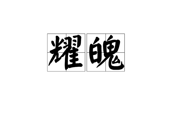 耀魄 耀魄