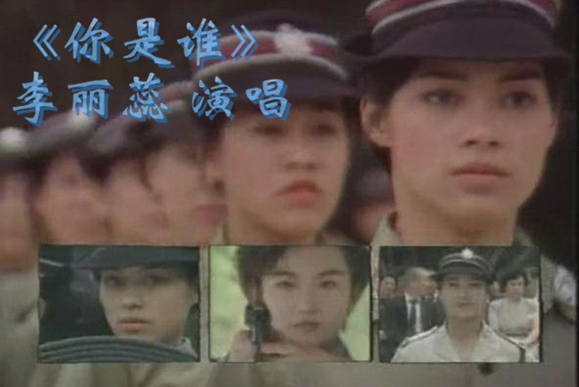 你是誰(ATV劇集《法本無情》主題曲(李麗蕊演唱)) 你是誰(ATV劇集《法本無情》主題曲(李麗蕊演唱))