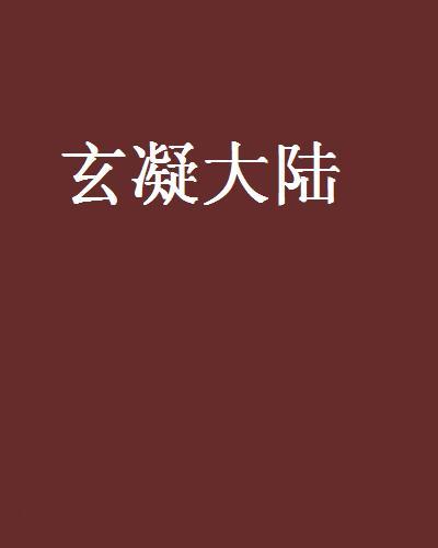 玄凝大陸 玄凝大陸