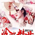 冷焰魅世 冷焰魅世