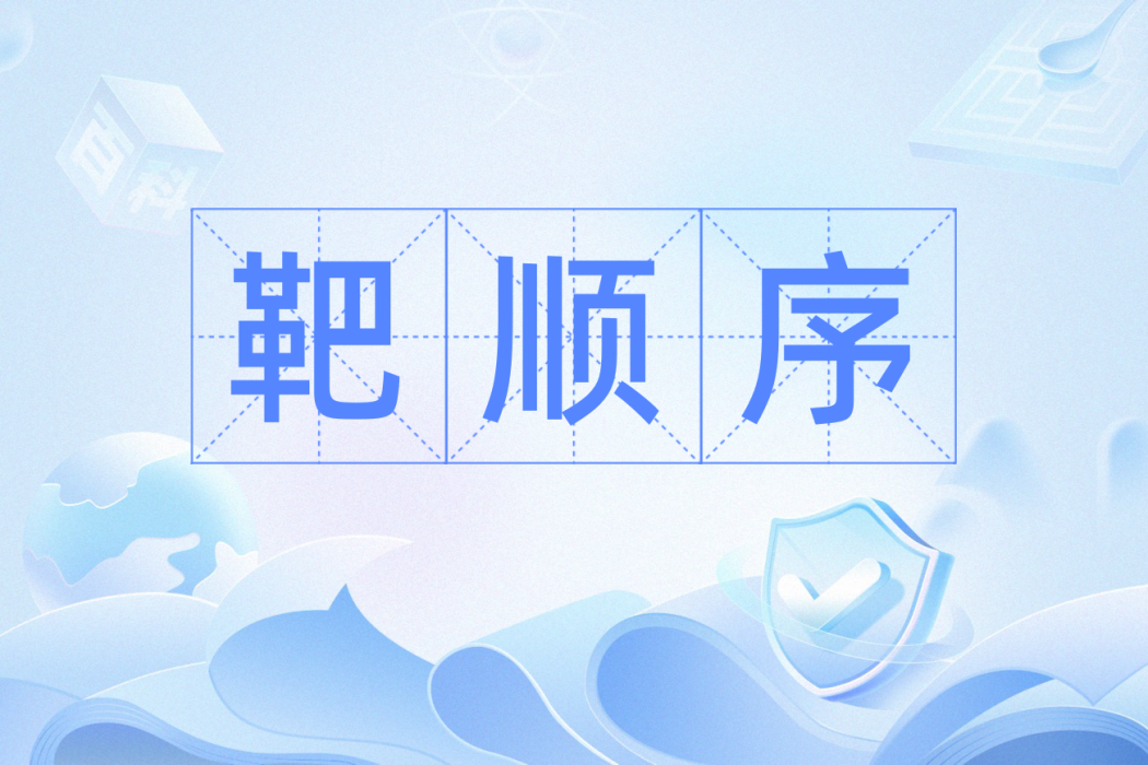 靶順序 靶順序