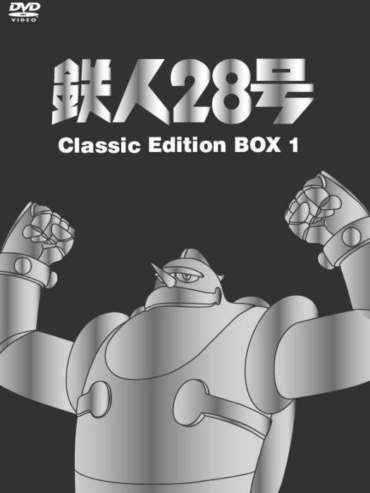 鐵人28號(1963年上映的日本動漫) 鐵人28號(1963年上映的日本動漫)