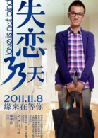 失戀33天(2011年滕華濤執導愛情片)