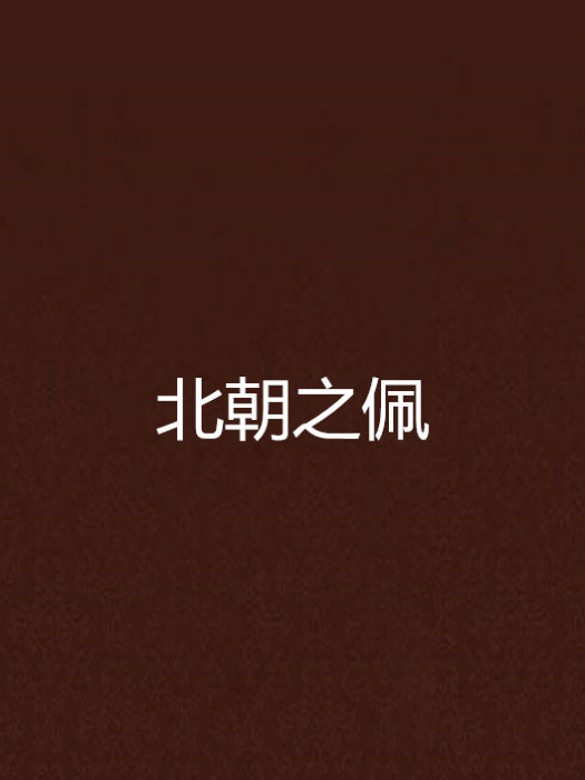 北朝之佩 北朝之佩