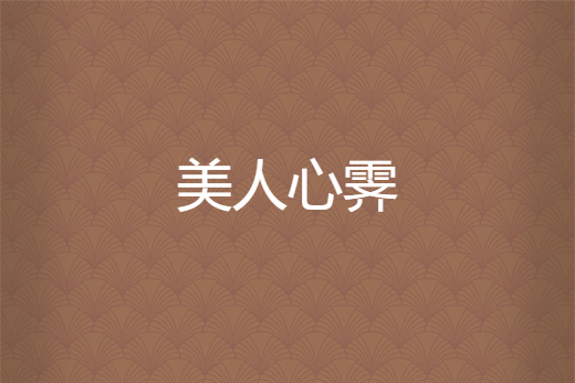 美人心霽 美人心霽