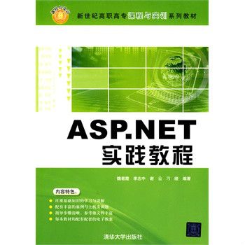 ASP.NET實踐教程 ASP.NET實踐教程