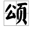 頌(漢字釋義)