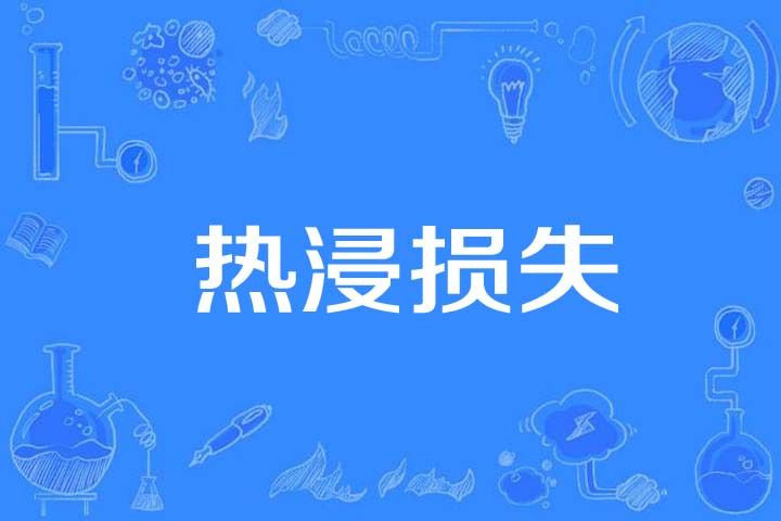熱浸損失 熱浸損失