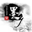 墨鄉 墨鄉