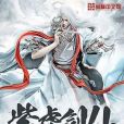 紫虛劍仙 紫虛劍仙