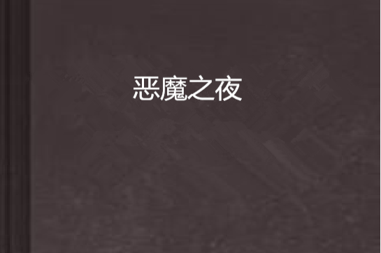 惡魔之夜(惡魔之夜) 惡魔之夜(惡魔之夜)