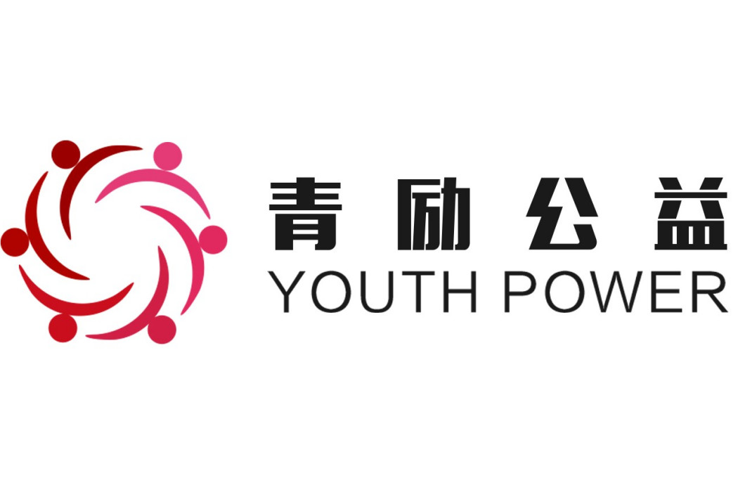 青勵公益 青勵公益