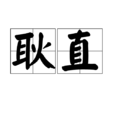 耿直(漢語詞語) 耿直(漢語詞語)