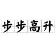 步步高升(漢語成語) 步步高升(漢語成語)