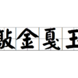 敲金戛玉 敲金戛玉