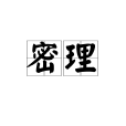 密理 密理