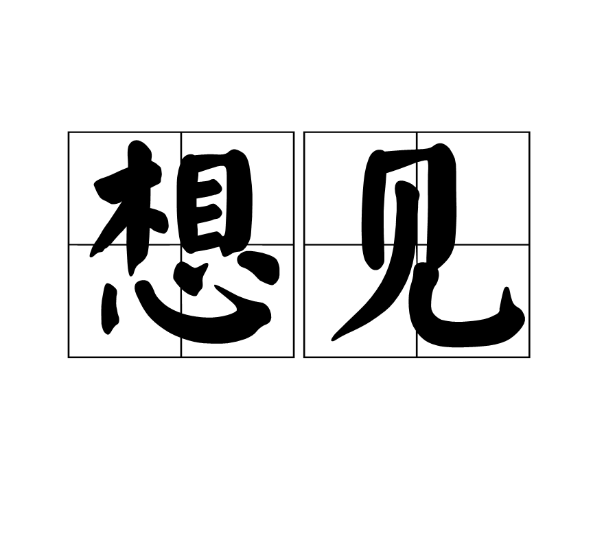 想見(漢語詞語)