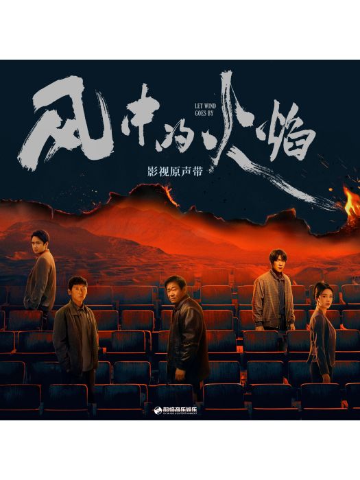 歸期未定(電視劇《風中的火焰》插曲) 歸期未定(電視劇《風中的火焰》插曲)