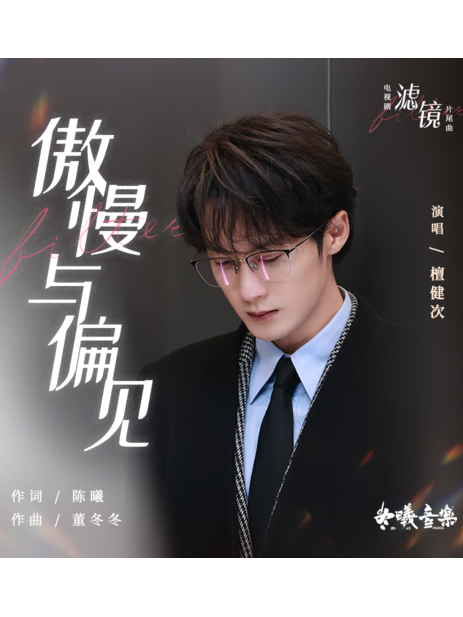 傲慢與偏見(電視劇《濾鏡》片尾曲)