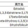 17β-雌二醇 17β-雌二醇