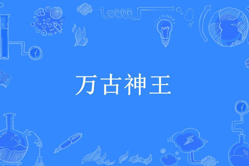 萬古神王(Sunny燃所著小說) 萬古神王(Sunny燃所著小說)