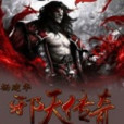 邪天傳奇 邪天傳奇